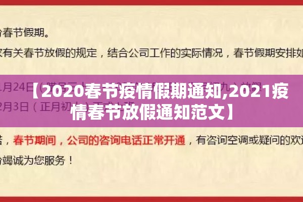 【2020春节疫情假期通知,2021疫情春节放假通知范文】