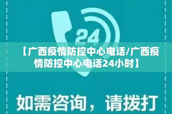 【广西疫情防控中心电话/广西疫情防控中心电话24小时】