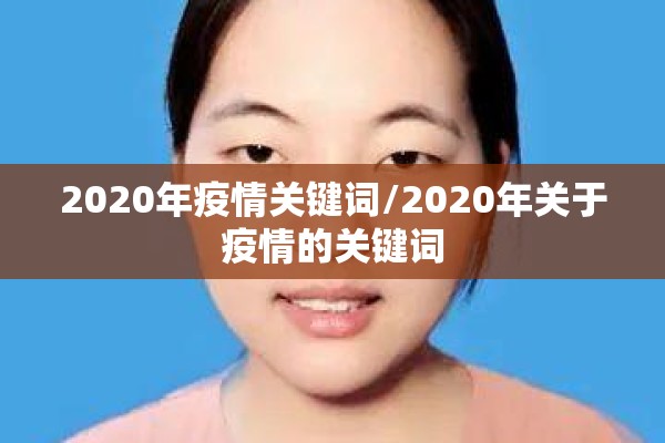 2020年疫情关键词/2020年关于疫情的关键词