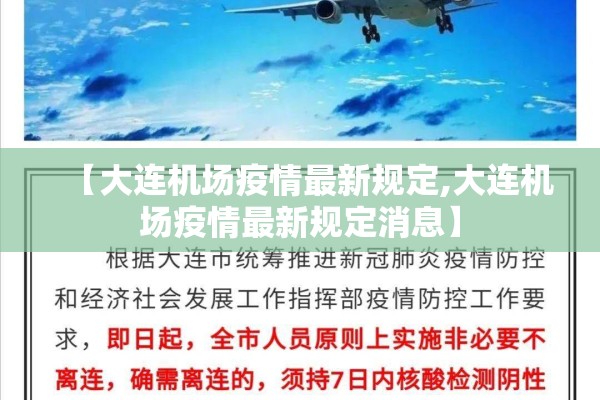 【大连机场疫情最新规定,大连机场疫情最新规定消息】