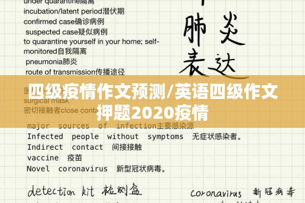 四级疫情作文预测/英语四级作文押题2020疫情