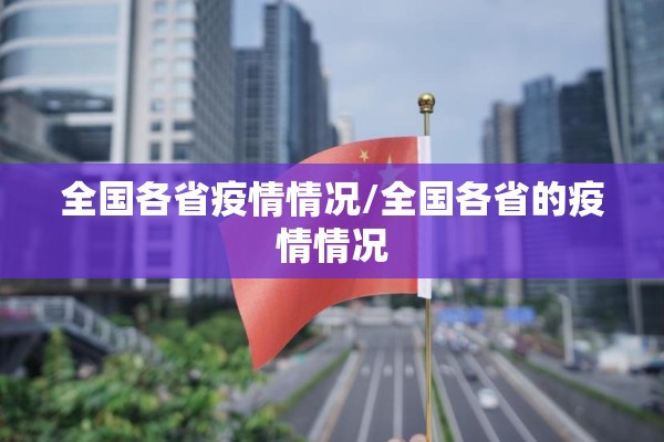全国各省疫情情况/全国各省的疫情情况