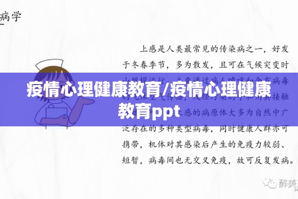 疫情心理健康教育/疫情心理健康教育ppt