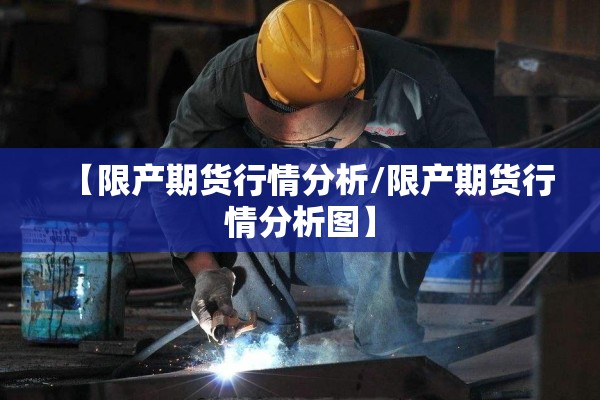【限产期货行情分析/限产期货行情分析图】