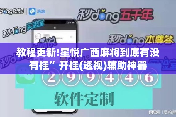 教程更新!星悦广西麻将到底有没有挂	”开挂(透视)辅助神器