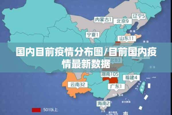 国内目前疫情分布图/目前国内疫情最新数据