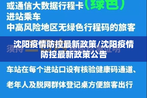 沈阳疫情防控最新政策/沈阳疫情防控最新政策公告