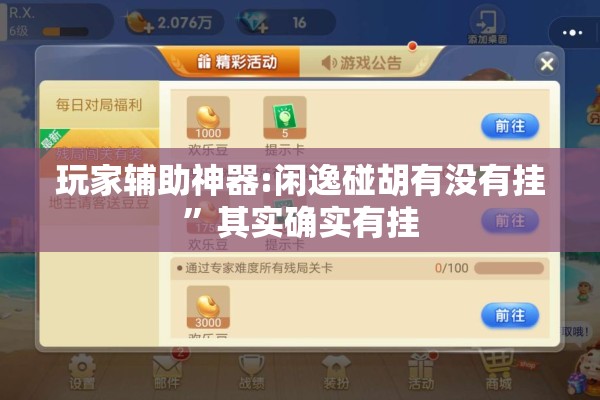 玩家辅助神器:闲逸碰胡有没有挂”其实确实有挂