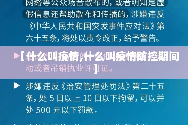 【什么叫疫情,什么叫疫情防控期间】