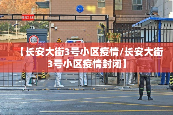 【长安大街3号小区疫情/长安大街3号小区疫情封闭】