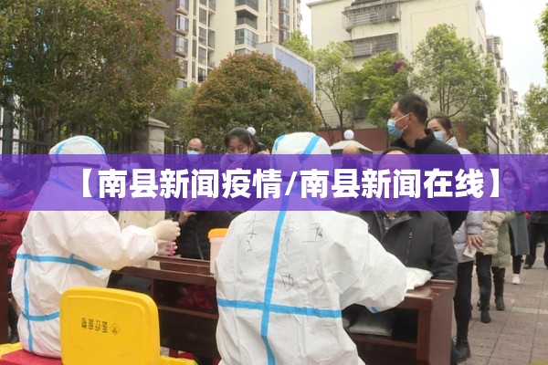 【南县新闻疫情/南县新闻在线】