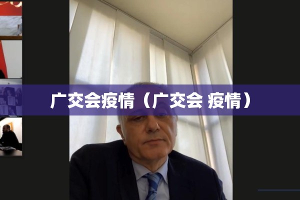 广交会疫情（广交会 疫情）