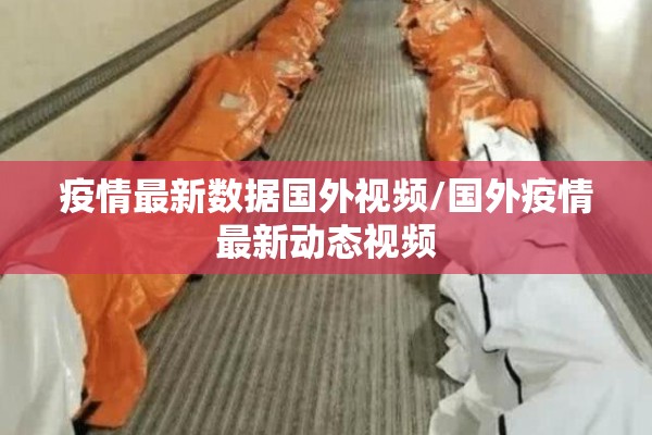 疫情最新数据国外视频/国外疫情最新动态视频