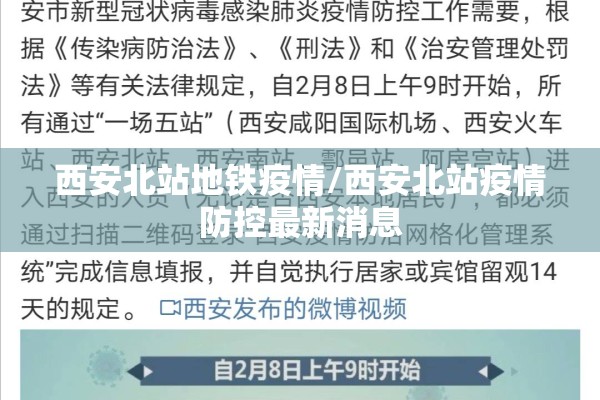 西安北站地铁疫情/西安北站疫情防控最新消息