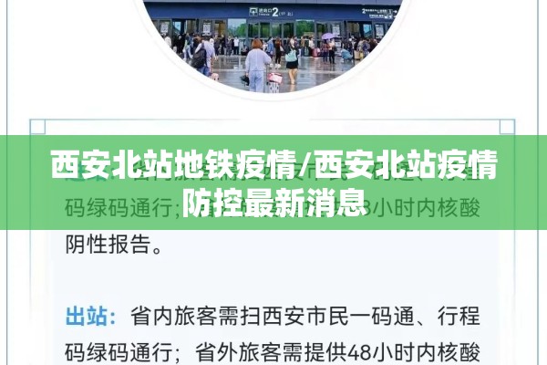西安北站地铁疫情/西安北站疫情防控最新消息