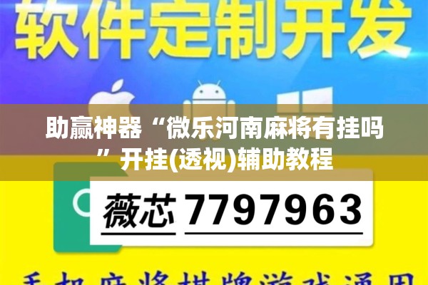 助赢神器“微乐河南麻将有挂吗”开挂(透视)辅助教程