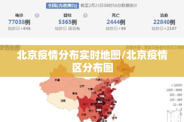 北京疫情分布实时地图/北京疫情区分布图