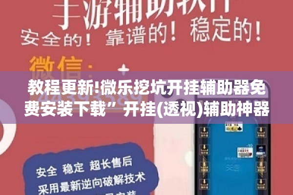 教程更新!微乐挖坑开挂辅助器免费安装下载”开挂(透视)辅助神器