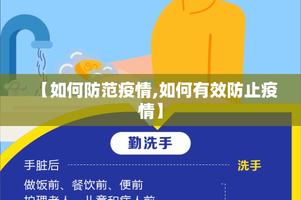【如何防范疫情,如何有效防止疫情】