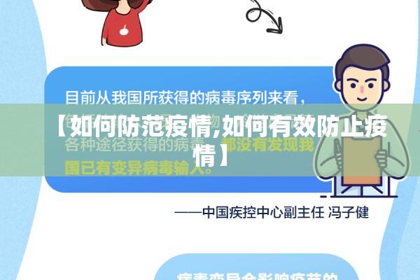 【如何防范疫情,如何有效防止疫情】
