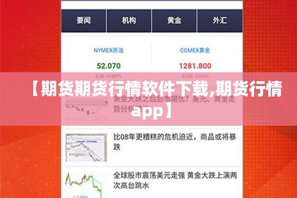 【期货期货行情软件下载,期货行情 app】