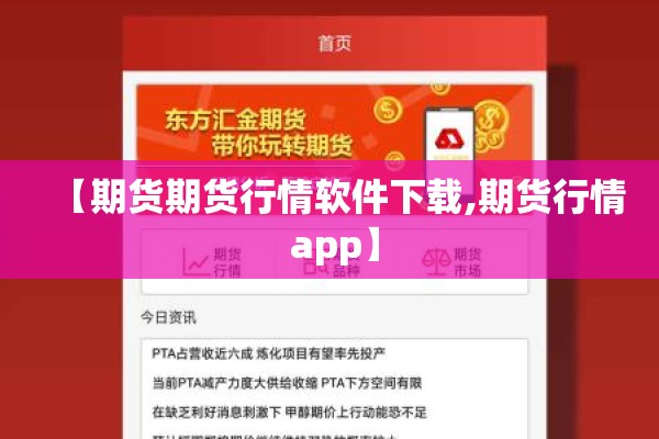【期货期货行情软件下载,期货行情 app】