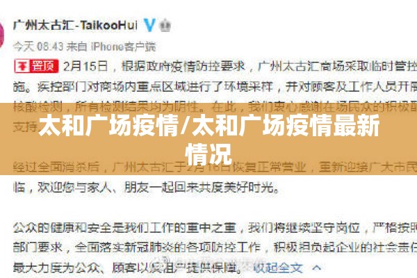 太和广场疫情/太和广场疫情最新情况