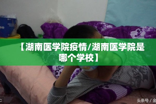 【湖南医学院疫情/湖南医学院是哪个学校】