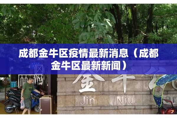 成都金牛区疫情最新消息（成都金牛区最新新闻）