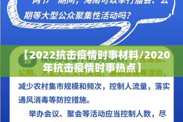 【2022抗击疫情时事材料/2020年抗击疫情时事热点】