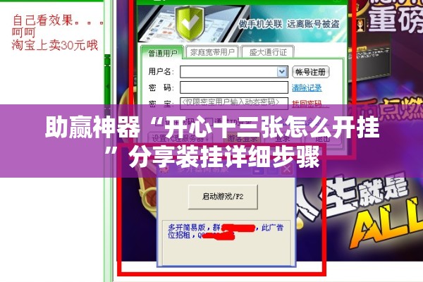 助赢神器“开心十三张怎么开挂	”分享装挂详细步骤