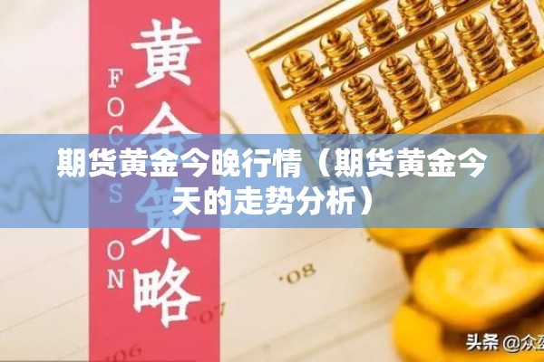 期货黄金今晚行情（期货黄金今天的走势分析）