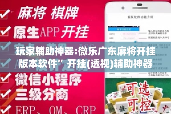 玩家辅助神器:微乐广东麻将开挂版本软件”开挂(透视)辅助神器