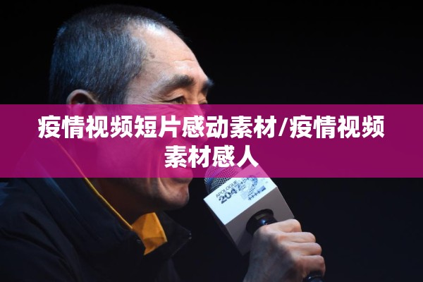 疫情视频短片感动素材/疫情视频素材感人