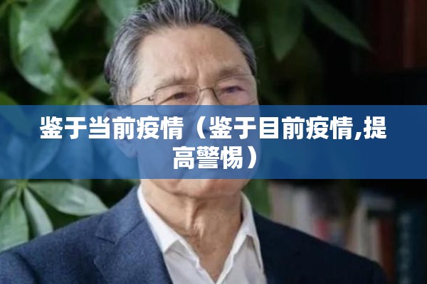 鉴于当前疫情（鉴于目前疫情,提高警惕）