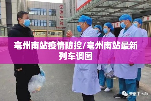 亳州南站疫情防控/亳州南站最新列车调图