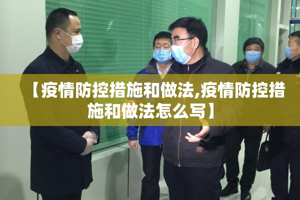 【疫情防控措施和做法,疫情防控措施和做法怎么写】