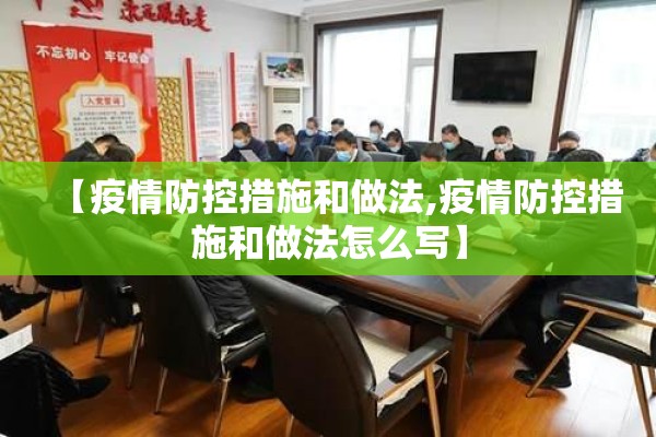 【疫情防控措施和做法,疫情防控措施和做法怎么写】
