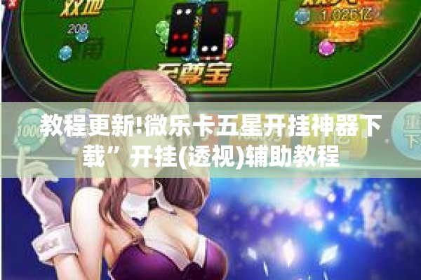 教程更新!微乐卡五星开挂神器下载”开挂(透视)辅助教程