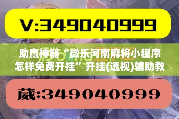 助赢神器“微乐河南麻将小程序怎样免费开挂”开挂(透视)辅助教程