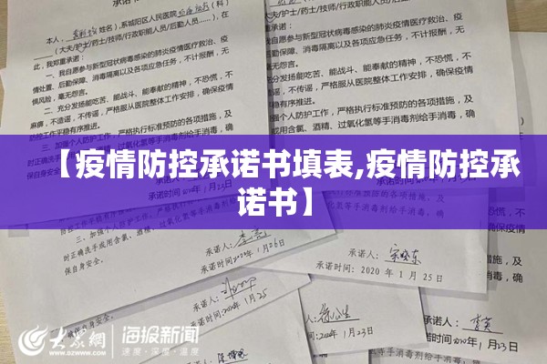 【疫情防控承诺书填表,疫情防控承诺书】