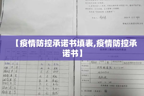 【疫情防控承诺书填表,疫情防控承诺书】