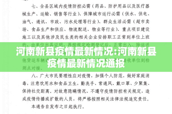 河南新县疫情最新情况:河南新县疫情最新情况通报