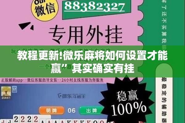 教程更新!微乐麻将如何设置才能赢	”其实确实有挂