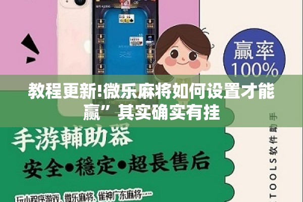 教程更新!微乐麻将如何设置才能赢”其实确实有挂