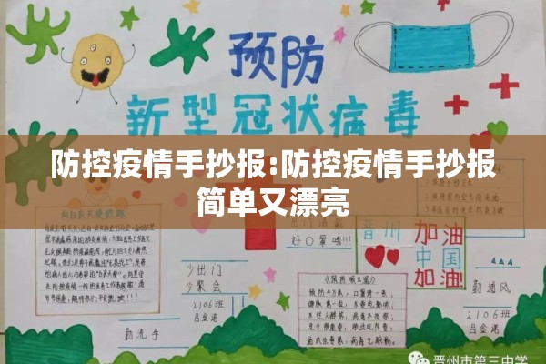 防控疫情手抄报:防控疫情手抄报简单又漂亮