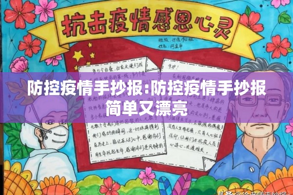 防控疫情手抄报:防控疫情手抄报简单又漂亮