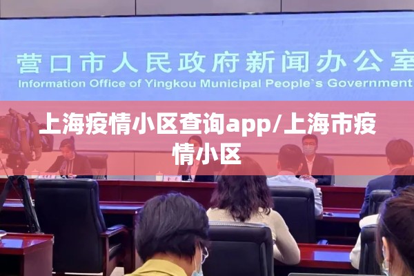 上海疫情小区查询app/上海市疫情小区
