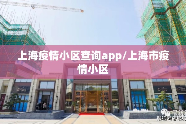 上海疫情小区查询app/上海市疫情小区