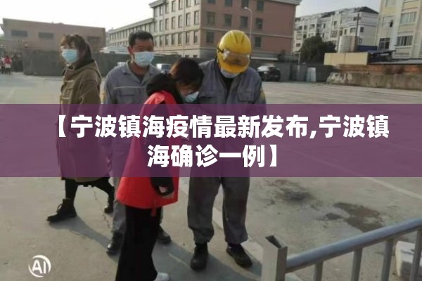 【宁波镇海疫情最新发布,宁波镇海确诊一例】
